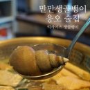 은평-082 | 응암동맛집 싱싱한 국내산 골뱅이탕 &#39;만만생골뱅이&#39; 김치칼국수 후식까지 강추 응오 술집