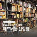 신림당구장 | 보드게임 카페 레드버튼 신림점-비오는 날 실내놀거리 추천
