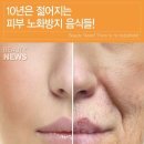 10년은 젊어지는 피부노화방지 음식들 ! 이미지