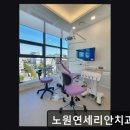 노원플러스치과의원 | 서울 임플란트 잘하는곳 노원연세리안치과의원 823명 방문, 꼼꼼한 진료와 친절함