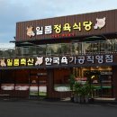 한국식품일품정육식당 이미지