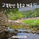 덕양민박 | 북한산 효자동 충효교 계곡, 방학 마지막날 아이랑 물놀이하기 딱 좋았어요