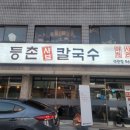 등촌샤브칼국수 석관점