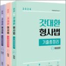 2024 갓대환 형사법 기출총정리(전3권),김대환,멘토링 이미지