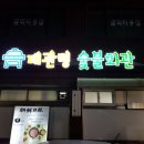 대관령숯불회관 이미지
