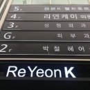 리연케이의원 이미지