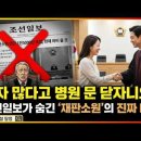 [언소주 사설(社說) 탐정] "환자 많다고 병원 폐업?" 조선일보가 숨긴 '재판소원'의 소름 돋는 비밀 이미지
