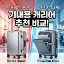 (주)트레블디자인 | 기내용 캐리어 추천 비교! 코르딕스 그랑 vs 트래블플러스 오브로 하드캐리어 실사용 솔직 후기