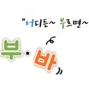 어·부·바(어디든 부르면 바로) 돌봄전문가 양성과정 이미지