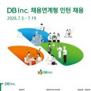 [DB Inc.] 2026년 채용연계형 인턴사원 모집 패스문 열렸어요 이미지