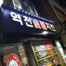 역전숯불바베큐 이미지