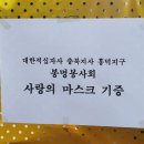 봉명봉사회 사랑에 마스크 전달 이미지