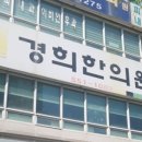 계룡경희한의원 이미지