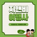(주)지앤비여행사