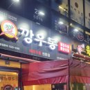 깡우동군포당동점
