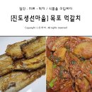 진도생선마을 이미지