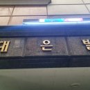 재미로 풀어보는 사주명리학 이미지