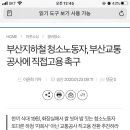 부산지하철 청소노동자, 부산교통공사에 직접고용 촉구 (한끼식대 19원) 이미지