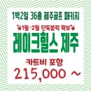 ★[제주도골프]레이크힐스제주cc 1박2일[01월~02월] 215,000원~ 이미지