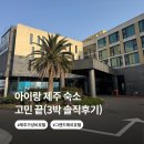 GS25 갈마중문점 | 제주 숙소 이 가격 실화냐… 3박 15만원 가성비 그랜드메르호텔 솔직후기