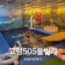 골든킥 키즈 짐 | 경북 당일대관 키즈룸 고령505풀빌라 재방문 후기｜가벼운 짐 유아 수영장에서 즐거운 시간