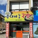순이네원조국밥