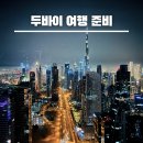 두바이 여행 복장 및 자유 여행 코스 추천