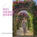 102 | 2023 서울대공원 장미축제 일정 안내 장미원 위치