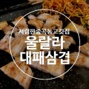 울랄라대패삼겹 네이버블로그