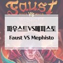 승리유통 | 비대칭 2인 트릭테이킹 파우스트VS메피스토 보드게임 개봉기 &amp; 플레이 후기