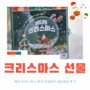 크리스마스 선물｜메리 크리스마스 따서 조립하기 내돈내산 후기