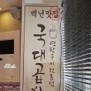 국대곱창 - 수성구 | 국대곱창