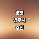 양평 터줏대감 부동산 | 양평군 법무사 추천 잘하는곳 | 비용 등기 후기 법인설립 가격