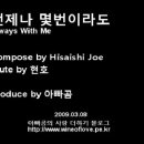 [연주동영상] 언제나 몇번이라도(Always With Me, 센과 치히로 행방불명 O.S.T) by 천사(현호) 이미지