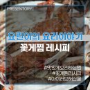 찜이야기 | [요린이의 요리이야기] 홍게보다 맛있는 꽃게찜 레시피 꽃게 찌는 시간 트레이더스 꽃게 후기