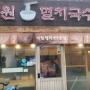 낙원멸치국수