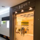 누리꿈마취통증의학과의원 이미지