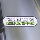 대전 금강엑슬루타워 싱크대 상판 수리 크랙 복원 시공 후기