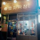 효자막창전주고사