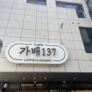 가배137 이미지