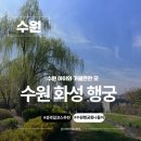 경기도 수원시 팔달구 수원천로 | 경기도 아이와 가볼만곳 수원 화성 행궁 방화수류정 주말 주차 꿀팁