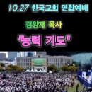 1027 한국교회 연합집회 대표기도 김양재 이미지