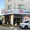 교하솥뚜껑삼겹살