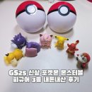 지에스25신정드림점 | GS25 신상 포켓몬 몬스터볼 피규어 3종 내돈내산 후기 + 시크릿 토이스토리