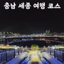 보람동_금강보행교 남측(우) | 세종 1박 2일 가족여행 코스 총정리