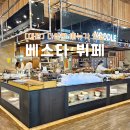 베스타뷔페 이미지
