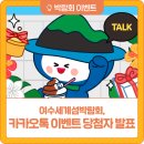 2026여수세계섬박람회 카카오톡채널 추가 이벤트 당첨자 발표!