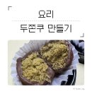 하이드앵커 | [요리] 두친자 둘이 모여 두쫀쿠를 만들면 생기는 일(positive)🧆