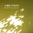 은혜 뉴스앤조이