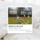 서울인수초등학교 | 강북구축구교실 강북리드FC축구교실 솔직후기